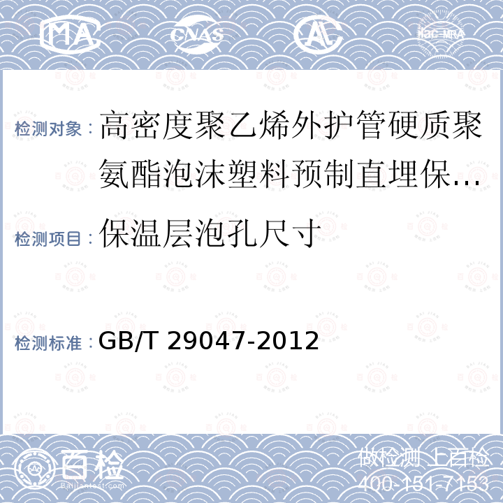 保温层泡孔尺寸 高密度聚乙烯外护管硬质聚氨酯泡沫塑料预制直埋保温管及管件GB/T 29047-2012