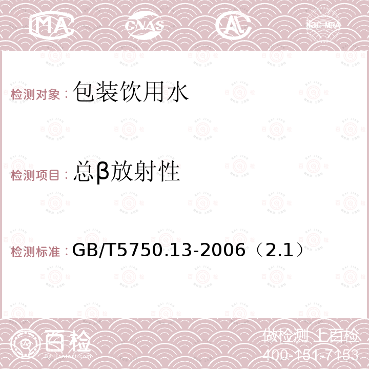 总β放射性 生活饮用水标准检验法 放射性指标