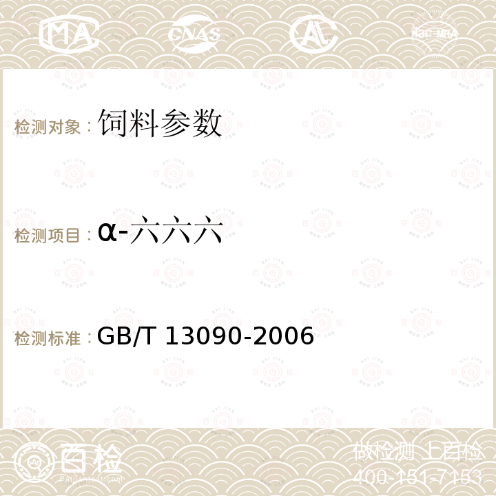 α-六六六 饲料中六六六、滴滴涕的测定 GB/T 13090-2006