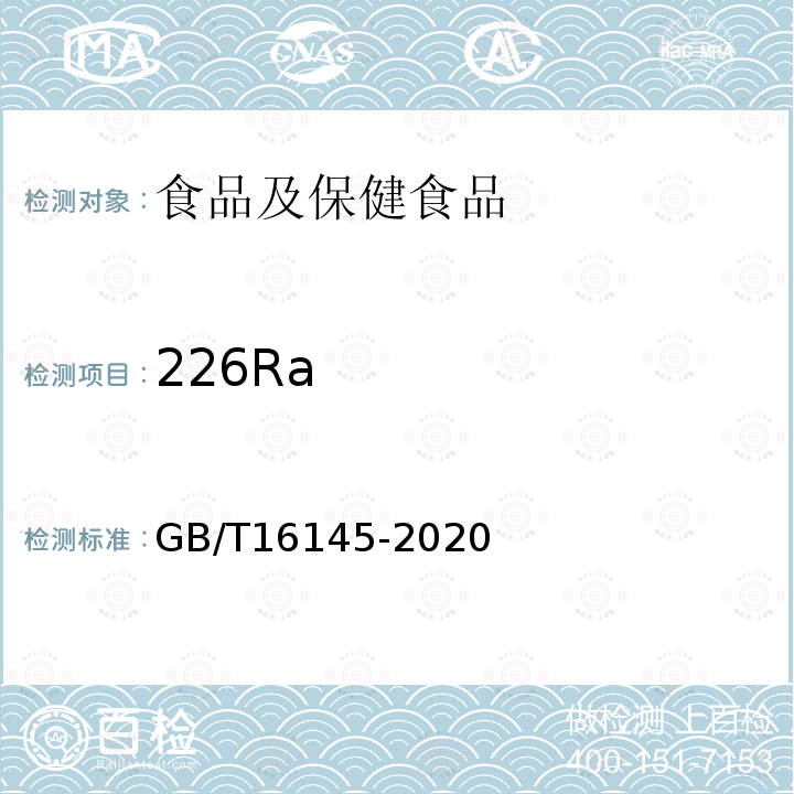 226Ra GB/T 16145-2020 生物样品中放射性核素的γ能谱分析方法