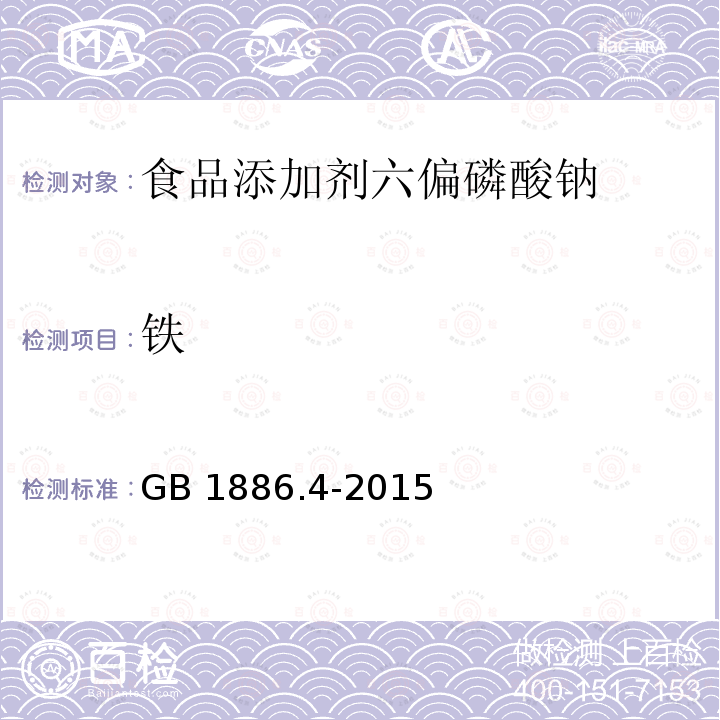 铁 食品安全国家标准 食品添加剂 六偏磷酸钠 GB 1886.4-2015