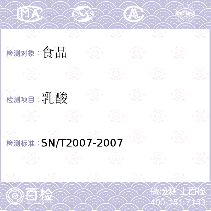 乳酸 SN/T2007-2007进出口果汁中乳酸、柠檬酸、富马酸含量检测方法高效液相色谱法（中英文版