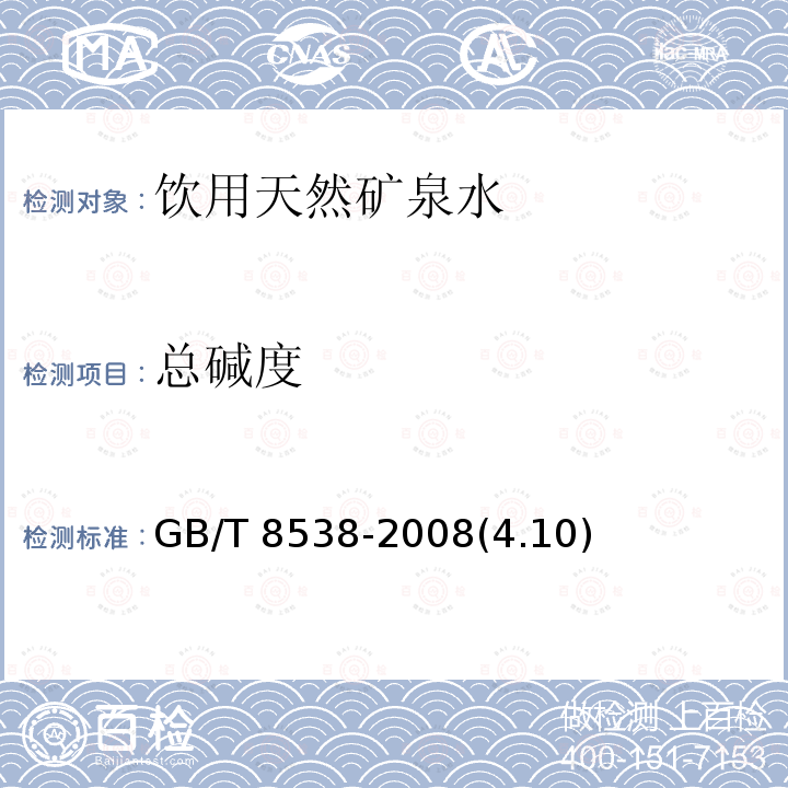 總堿度 飲用天然礦泉水檢驗方法GB/T 8538-2008(4.10)