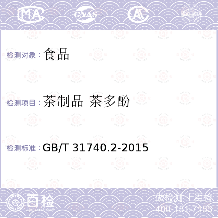 茶制品 茶多酚 茶制品 第2部分：茶多酚GB/T 31740.2-2015