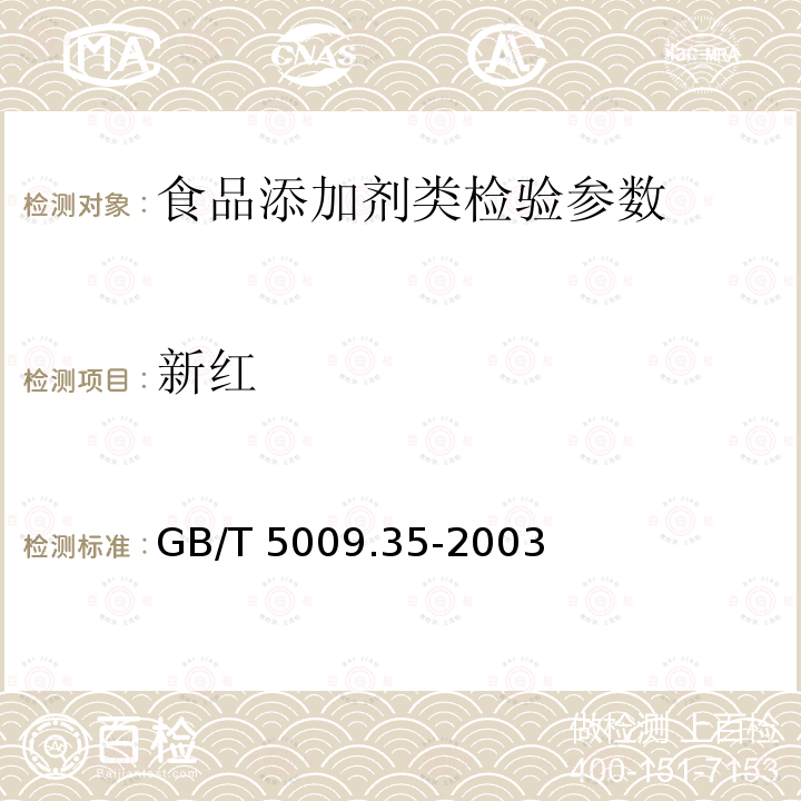 新红 GB/T 5009.35-2003 食品中合成着色剂测定方法