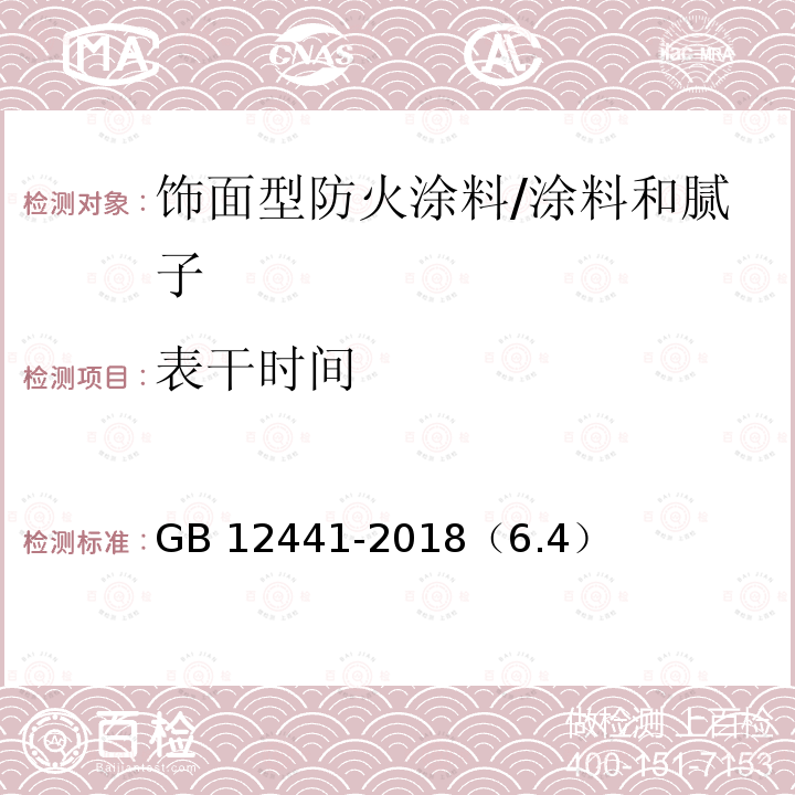 表干时间 GB 12441-2018 饰面型防火涂料