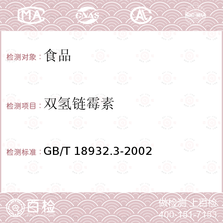 双氢链霉素 蜂王浆中链霉素、双氢链霉素残留量测定GB/T 18932.3-2002