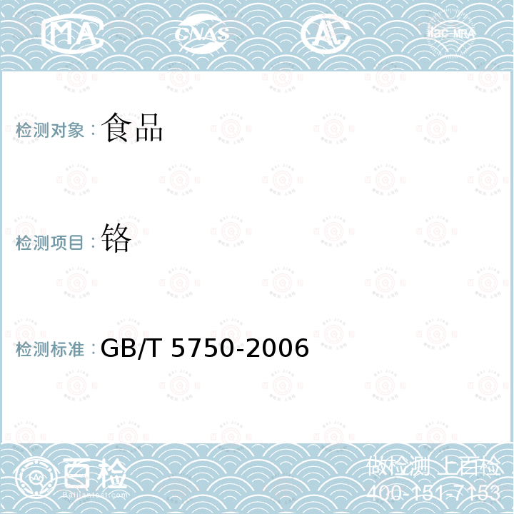 鉻 生活飲用水標(biāo)準(zhǔn)檢驗(yàn)方法GB/T 5750-2006