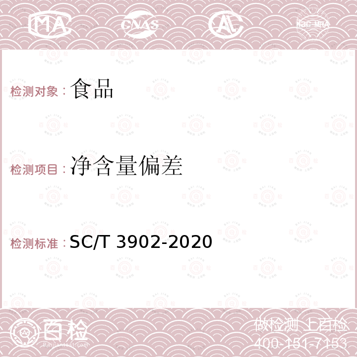 净含量偏差 海胆制品 SC/T 3902-2020