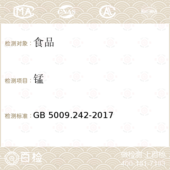 锰 食品安全国家标准 食品中锰的测定 GB 5009.242-2017