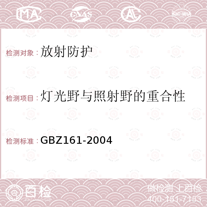 灯光野与照射野的重合性 GBZ 161-2004 医用γ射束远距治疗防护与安全标准