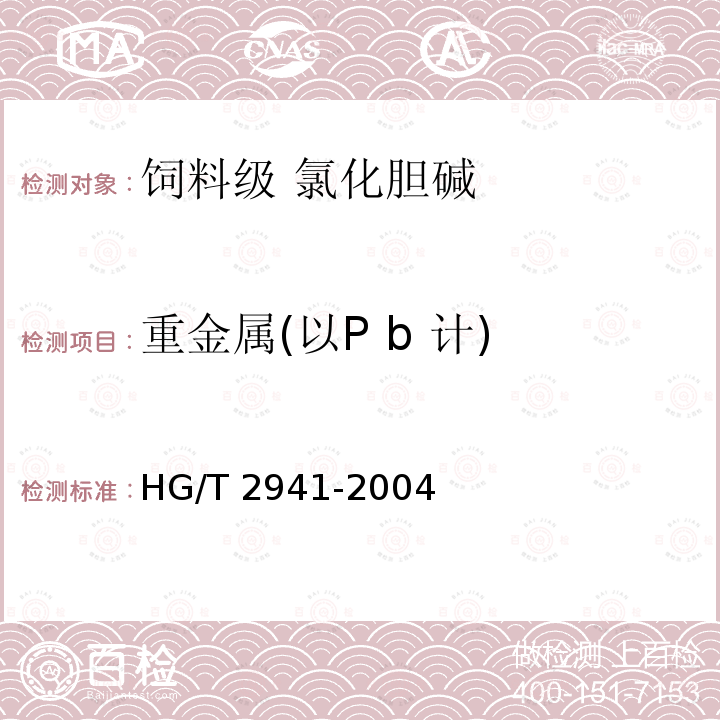 重金属(以P b 计) 饲料级 氯化胆碱HG/T 2941-2004中的4.8