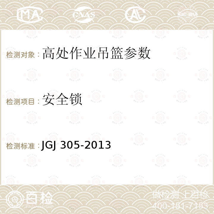 安全锁 建筑施工升降设备设施检验标准 JGJ 305-2013