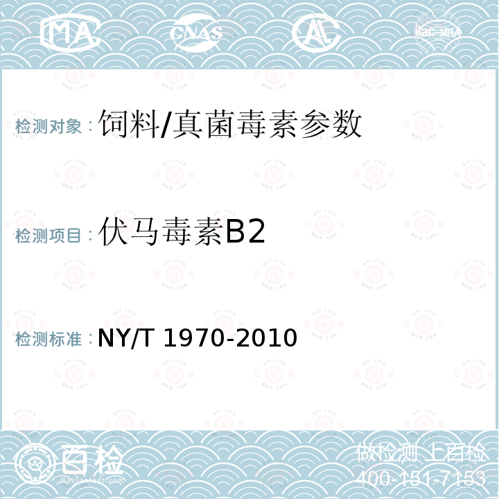 伏马毒素B2 饲料中伏马毒素的测定/NY/T 1970-2010