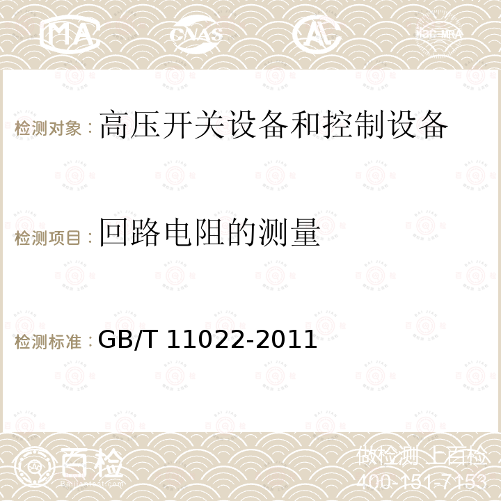 回路电阻的测量 高压开关设备和控制设备标准的共用技术要求GB/T 11022-2011