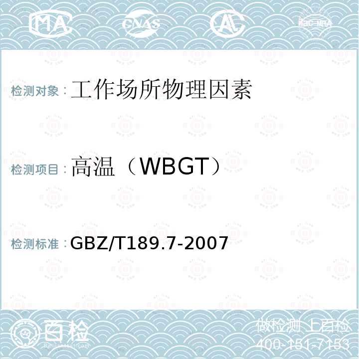 高温（WBGT） 工作场所物理因素测量第7 部分：高温