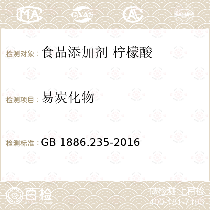 易炭化物 GB 1886.235-2016