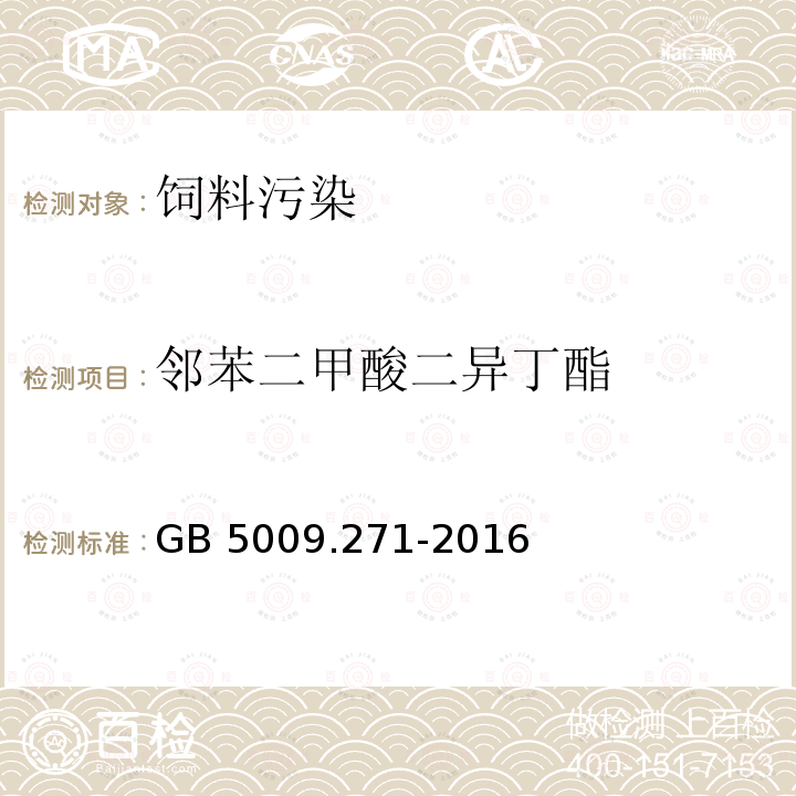 邻苯二甲酸二异丁酯 气质法检测食品，器具及原材料中的增塑剂GB 5009.271-2016