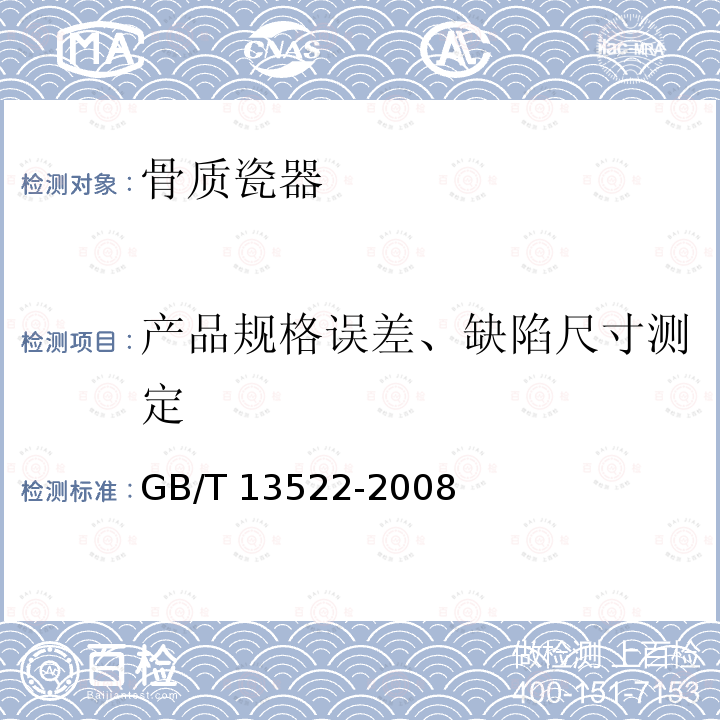 产品规格误差、缺陷尺寸测定 骨质瓷器GB/T 13522-2008