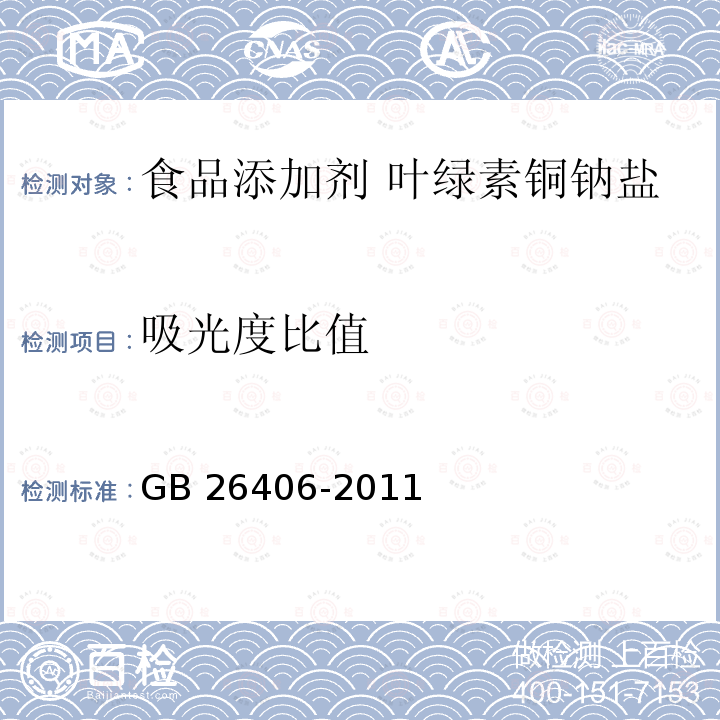 吸光度比值 食品安全国家标准 食品添加剂 叶绿素铜钠盐GB 26406-2011中A.4