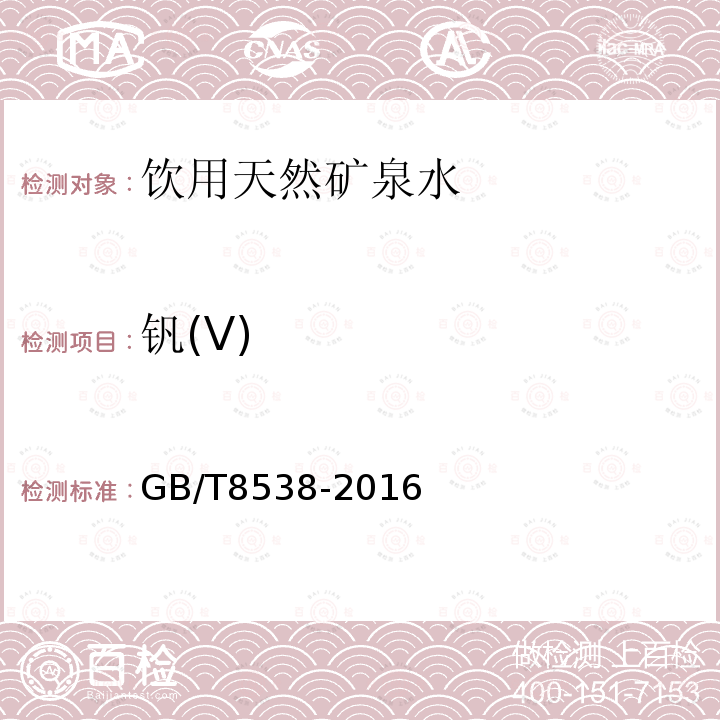 釩(V) GB/T8538-2016飲用天然礦泉水檢驗方法