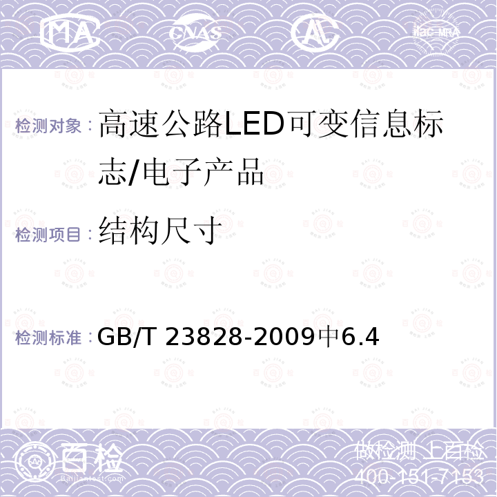 结构尺寸 高速公路LED可变信息标志 /GB/T 23828-2009中6.4