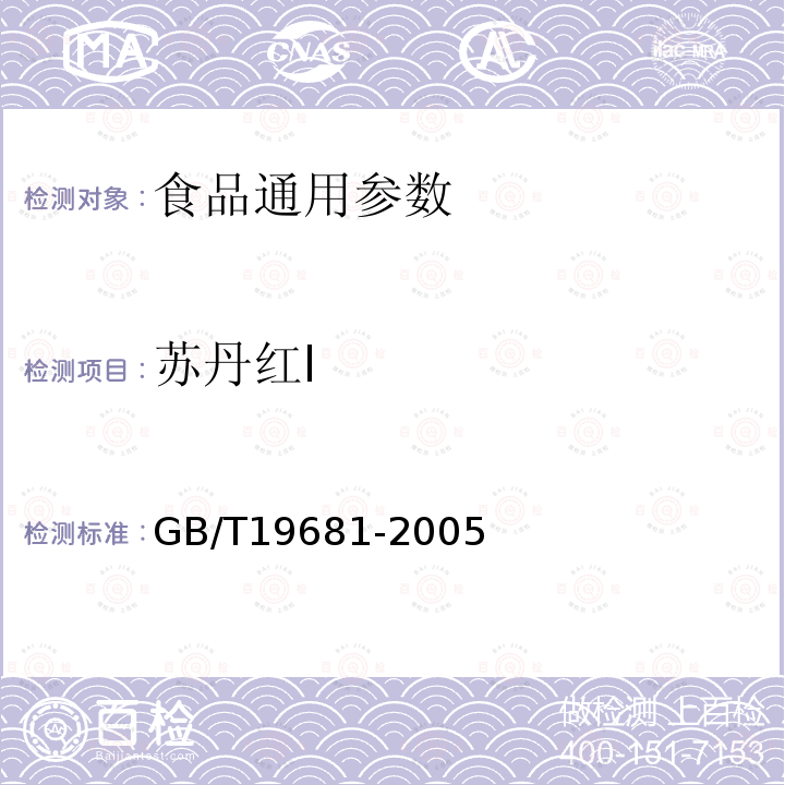 苏丹红I 食品中苏丹红染料的检测方法 高效液相色谱法 GB/T19681-2005 　