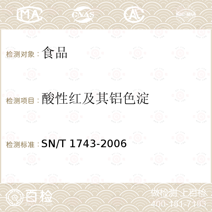 酸性红及其铝色淀 食品中诱惑红、酸性红、亮蓝、日落黄的含量检测 高效液相色谱法 SN/T 1743-2006