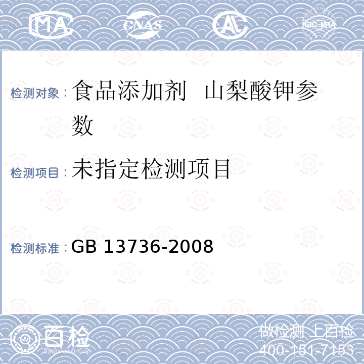 食品添加剂 山梨酸钾 GB 13736-2008