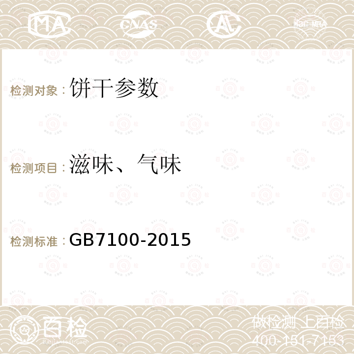 滋味、氣味 食品安全國家標準 餅干 GB7100-2015