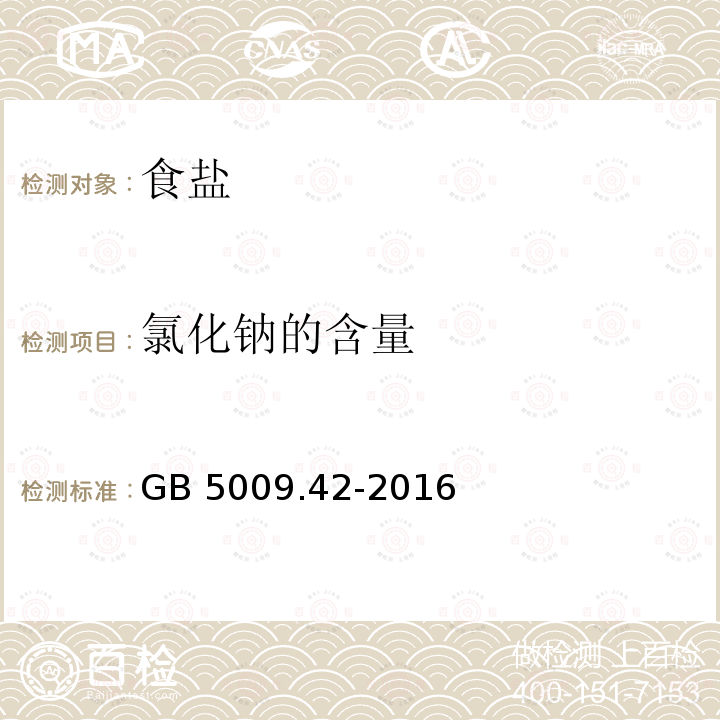 氯化钠的含量 食品安全国家标准 食盐指标的测定 GB 5009.42-2016