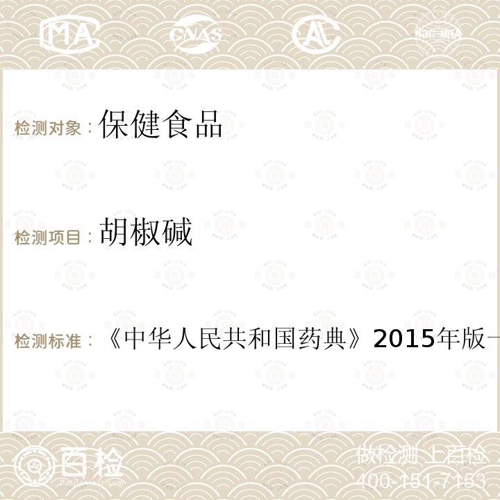 胡椒碱 中华人民共和国药典 2015年版 一部 ，荜茇