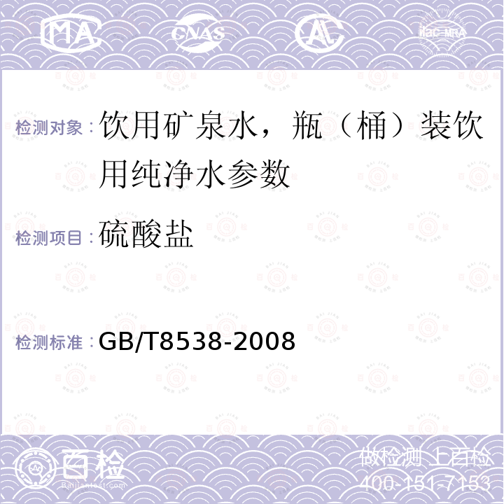 硫酸盐 GB/T8538-2008饮用天然矿泉水检验方法