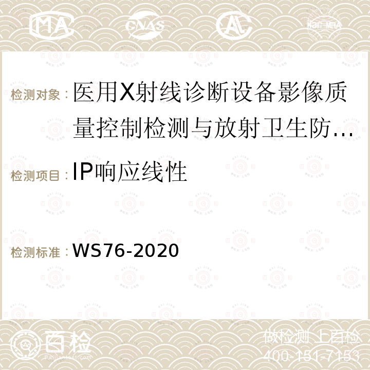 IP響應線性 醫用X射線診斷設備質量控制檢測規范