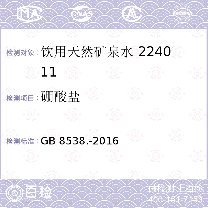 硼酸盐 食品安全国家标准饮用天然矿泉水检验方法GB 8538.-2016（11.2）