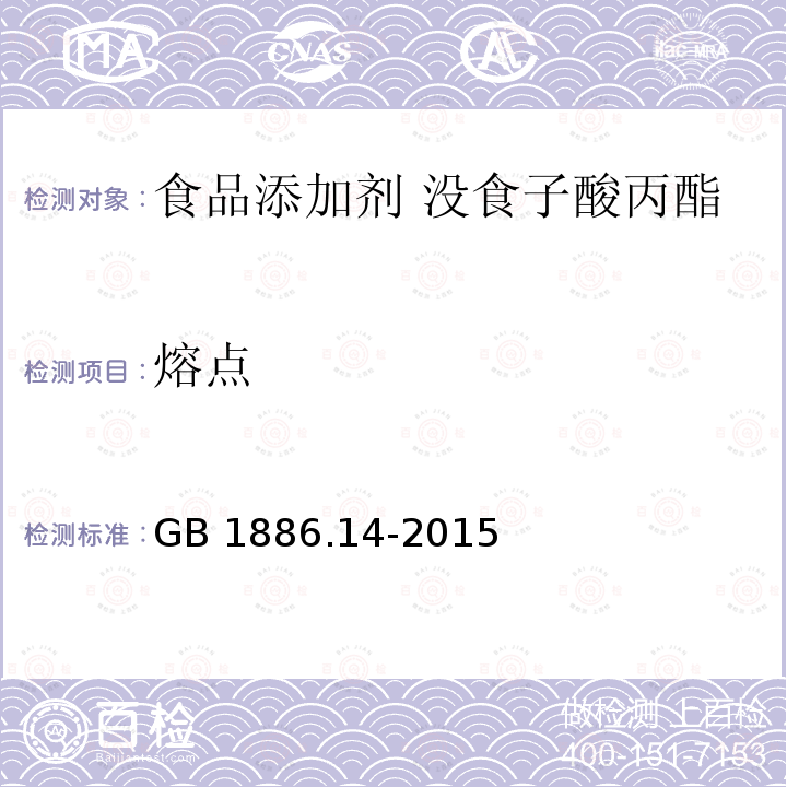 熔点 GB 1886.14-2015