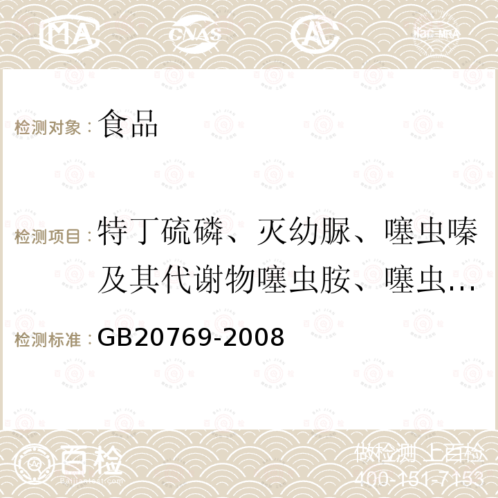 特丁硫磷、灭幼脲、噻虫嗪及其代谢物噻虫胺、噻虫啉、噻嗪酮、杀虫脒、吡蚜酮、噁唑菌酮、灭蝇胺、氟硅唑、丙环唑 GB/T 20769-2008 水果和蔬菜中450种农药及相关化学品残留量的测定 液相色谱-串联质谱法