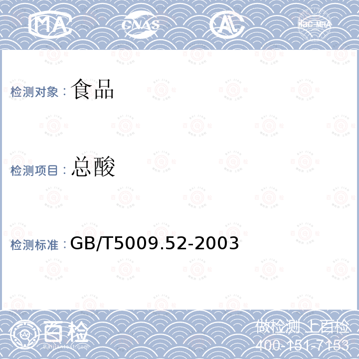 总酸 发酵性豆制品卫生标准分析方法GB/T5009.52-2003