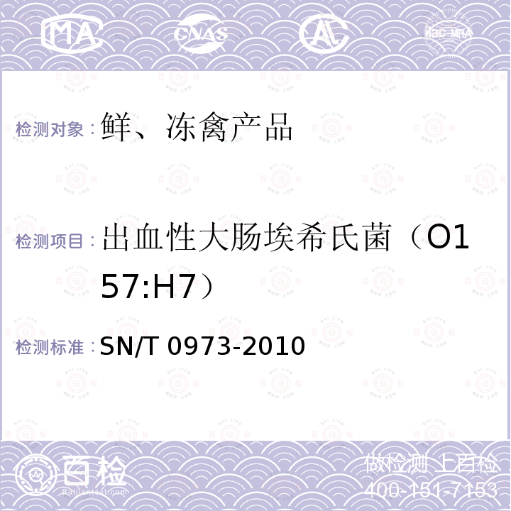 出血性大肠埃希氏菌（O157:H7） 进出口肉、肉制品及其他食品中肠出血性大肠杆菌O157：H7检测方法 SN/T 0973-2010