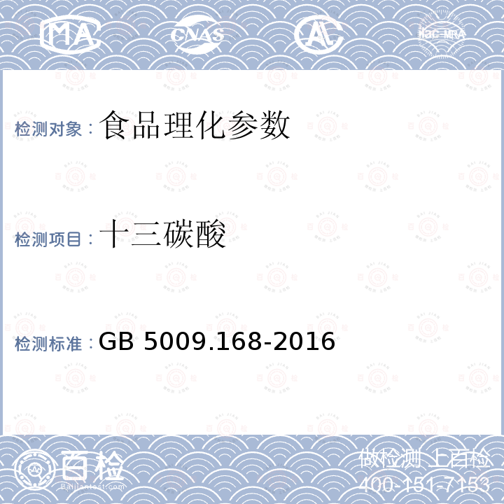 十三碳酸 食品安全國家標準 食品中脂肪酸的測定 GB 5009.168-2016