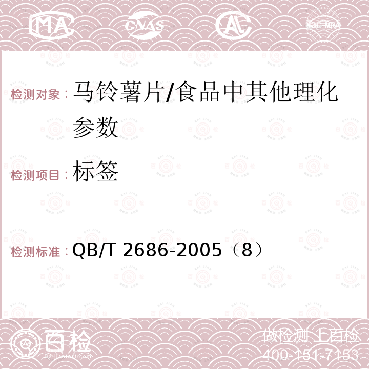 标签 马铃薯片/QB/T 2686-2005（8）