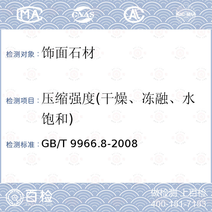 压缩强度(干燥、冻融、水饱和) 天然饰面石材试验方法 GB/T 9966.8-2008