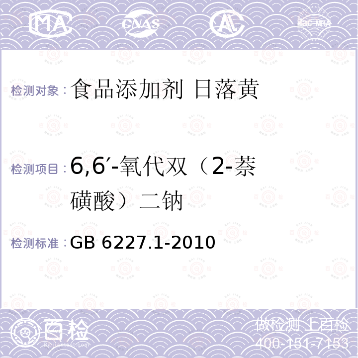 6,6′-氧代双（2-萘磺酸）二钠 食品安全国家标准 食品添加剂 日落黄 GB 6227.1-2010中的A.9