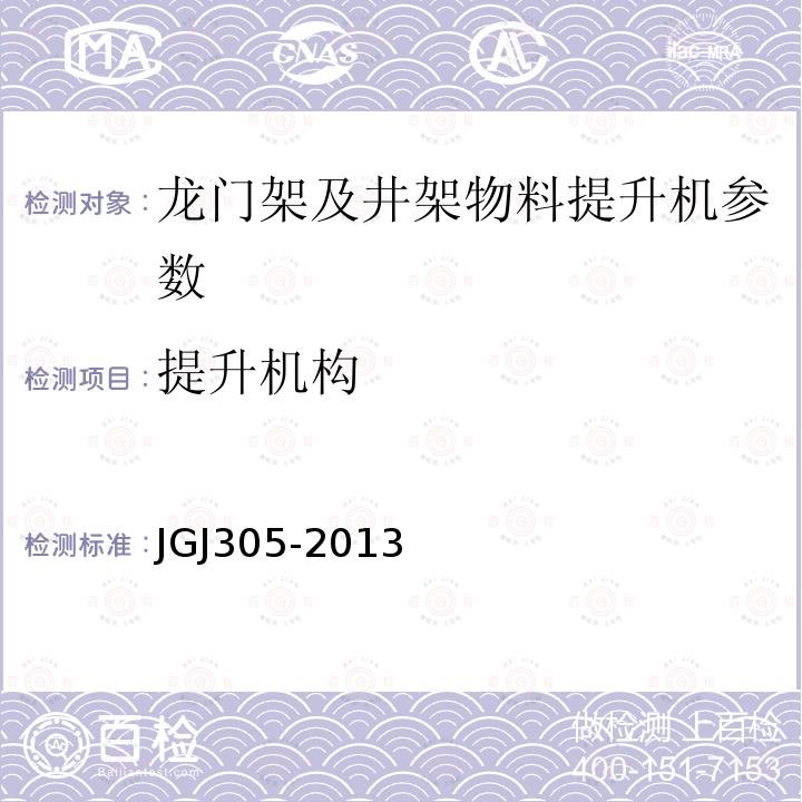 提升机构 建筑施工升降设备实施检验标准 JGJ305-2013