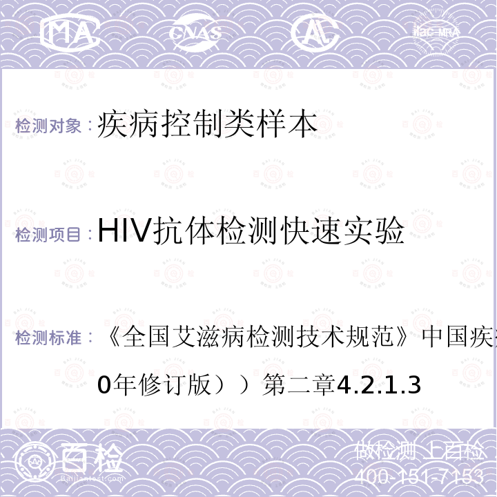HIV抗体检测快速实验 全国艾滋病检测技术规范 中国疾病预防控制中心（2020年修订版） ）第二章4.2.1.3