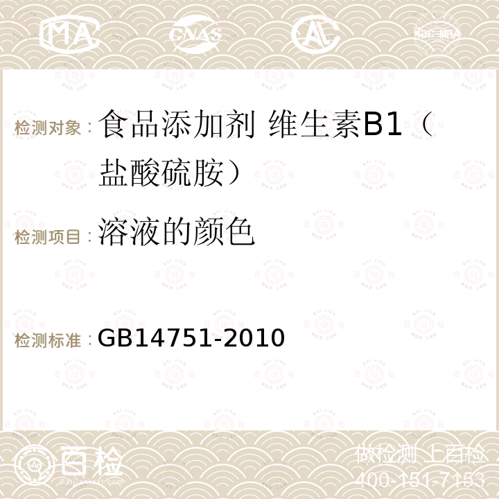 溶液的颜色 食品安全国家标准 食品添加剂 维生素B1（盐酸硫胺）GB14751-2010中附录A中A.6