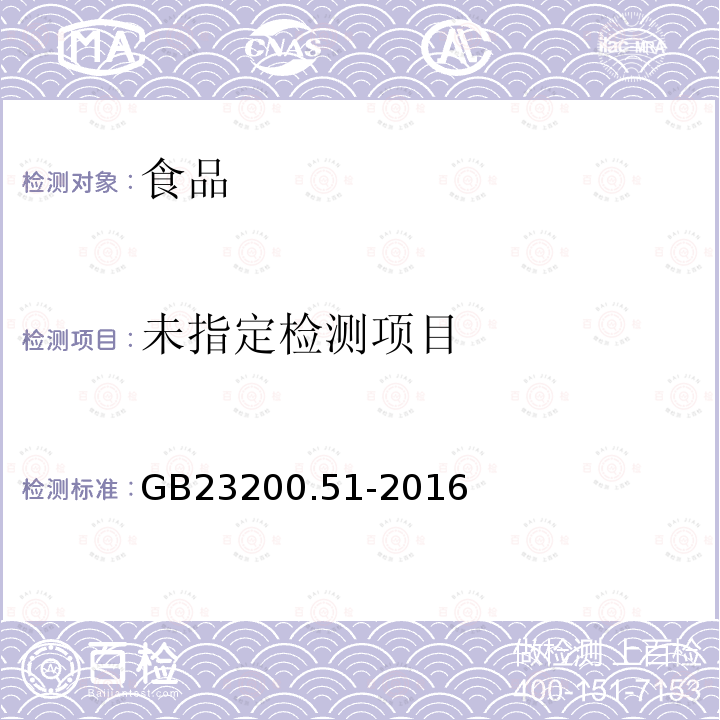 食品安全国家标准 食品中呋虫胺残留量的测定 GB23200.51-2016