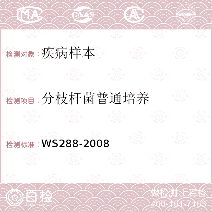 分枝杆菌普通培养 WS 288-2008 肺结核诊断标准