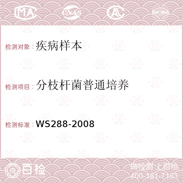 分枝杆菌普通培养 肺结核诊断标准附录A痰结核杆菌检查法（补充件）