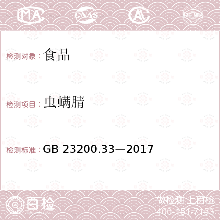 虫螨腈 食品安全国家标准食品中解草嗪、莎稗磷、二丙烯草胺等 110种农药残留量的测定气相色谱-质谱法GB 23200.33—2017